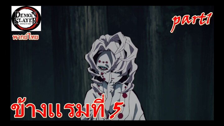 ข้างเเรมที่5 part1 /ดาบพิฆาตอสูร [พากย์ไทย]