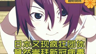 日漫再现神预言！日本出现崇拜新冠团体！艺术果然源于现实