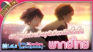 คนเราก็ต่างเป็นจูนิเบียวกันทั้งนั้น - Chuunibyou ตอนที่12 คัตซีน | ฝึกพากย์ไทย