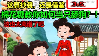 棉花糖教你如何当一只舔狗？！！这算抄袭还是借鉴？！