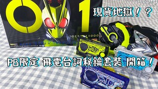 高人气！高价格！假面骑士01 PB限定 飞电台词秘钥纪念套装 开箱初上手！