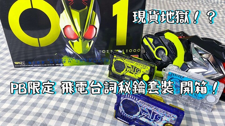 高人气！高价格！假面骑士01 PB限定 飞电台词秘钥纪念套装 开箱初上手！