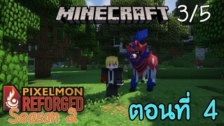 [Minecraft Pixelmon SS2] ตอนที่ 4 - ลองหาตำนานเทพแห่งโล่ เพื่อจับคู่กับตำนานเทพแห่งดาบ [3/5]