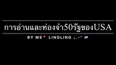 การอ่านและท่องจำ 50 รัฐของ USA