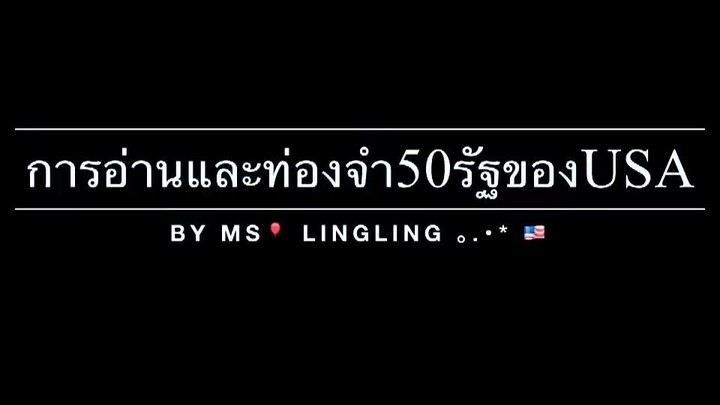 การอ่านและท่องจำ 50 รัฐของ USA