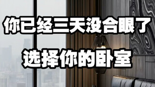 【做梦素材】选择你的卧室