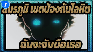 [สมรภูมิ เขตป้องกันโลหิต/MAD]ฉันจะจับมือเธอไว้ถ้าเธอกลัวแสงสว่าง_1