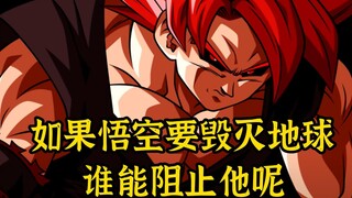 【龙珠EX 03】如果悟空要毁灭地球，谁能阻止他