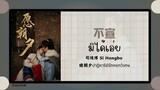 (แปลไทย/พินอิน) 不宣 มิได้เอ่ย - 司鸿博 Si Hongbo 《晓朝夕ปาฏิหาริย์รักหยกวิเศษ》OST.