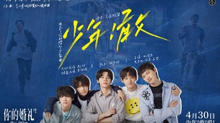 【MV】电影《你的婚礼》少年曲《少年！敢》MV   气运联盟献唱“少年敢爱青春无悔”