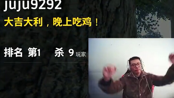 9连杀吃鸡！这局他帅的令人陌生