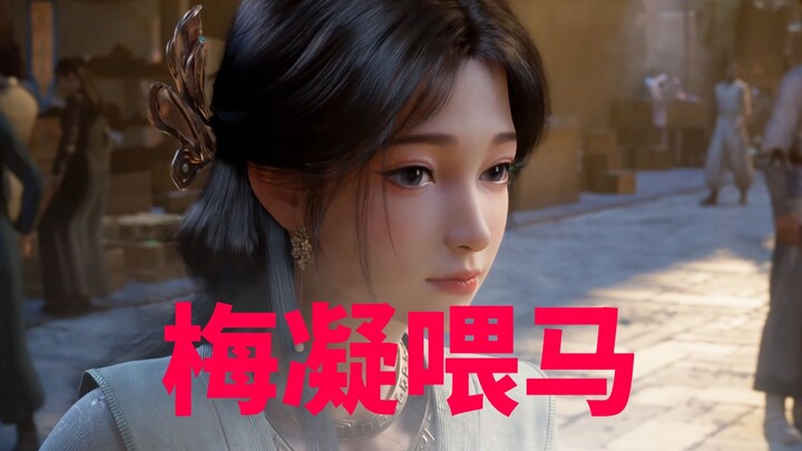 “谁家傻丫头拿包子喂马呀”