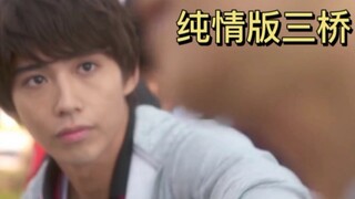 “三桥变身纯情少年”