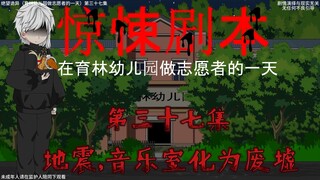 惊悚剧本 （在育林幼儿园做志愿者的一天）| 第三十七集  地震，音乐室化为废墟