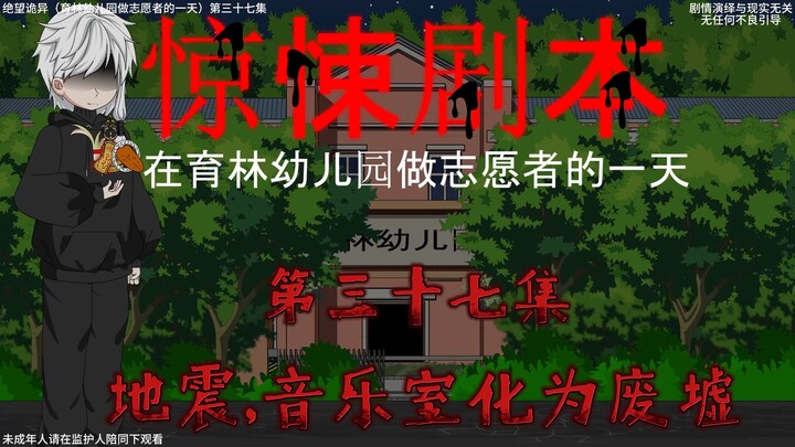 惊悚剧本 （在育林幼儿园做志愿者的一天）| 第三十七集  地震，音乐室化为废墟