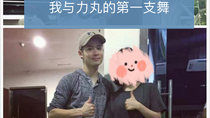 与力丸跳舞视频流出？这一次终于鼓起勇气发出来