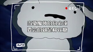 当驱魔师的狗必须要会的就是棉花糖