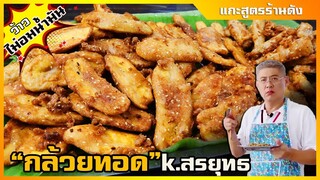 กล้วยแขก 5 แป้ง สูตรสรยุทธ (อร่อยจริงไหม) ต้นทุนเท่าไหร่ ถ้าทำขายได้กำไรกี่บาทเชฟแว่น and มนุษย์เมีย