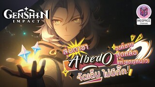 Genshin Impact  สุ่มกาชา Albedo องค์ชาย ชอล์กขาว แห่งแดนหนาว ของมันต้องมี ปลด C2 ให้ได้