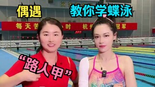 让世界冠军来教你们学蝶泳