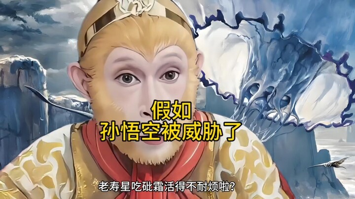 假如孙悟空也被无量仙翁拿亲人威胁结果会怎样？