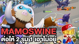 Pokemon Unite Mamoswine ช้างกระทืบเกรียน ต่อ 2 - 1 เอาผมให้ลงนะ