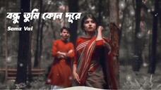 বন্ধু তুমি কোন দূরে Samz Vai Bangla Sad Song 2025