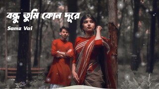 বন্ধু তুমি কোন দূরে Samz Vai Bangla Sad Song 2025