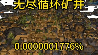 我的世界极小概率事件无尽循环矿井