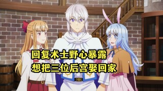 七月新番：回复术士野心暴露，想把三位后宫娶回家