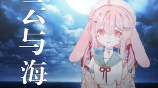 「云与海」治愈翻唱“如果世间万物能跨越能相爱，也能成全云与海”