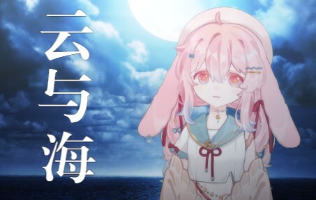 「云与海」治愈翻唱“如果世间万物能跨越能相爱，也能成全云与海”
