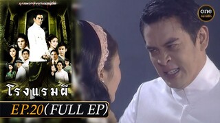 #โรงแรมผี Ep.20 (Full Ep) | 12 มี.ค. 67 | #oneคลาสสิก