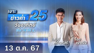 🔴 Live เจาะข่าวค่ำ 25 วันที่ 13 ตุลาคม 2567 #GMM25