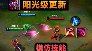 小丑阳光级加强：分身可模仿WE技能/回城动作！这怎么能是假的呢？