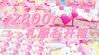 【乃酱】2800r的礼服谷拆拆乐！