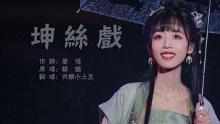 坤丝戏