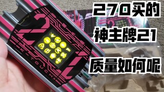 【F开箱】花270买了神主牌21到底怎么样？