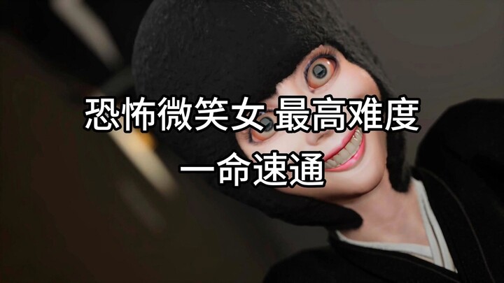 Here we go, baby! Horror Smiling Woman — hardest difficulty, 1-life run. With me on your side, no su