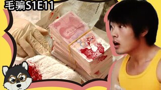 【片片】医生倒卖人体器官，骗子潜入他家，竟发现带血的人民币？！
