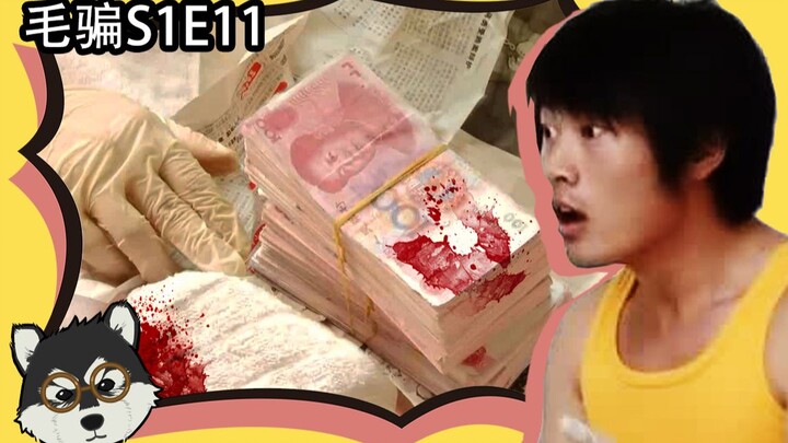【片片】医生倒卖人体器官，骗子潜入他家，竟发现带血的人民币？！