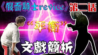 【空谈特摄】优秀的塑造诠释“平衡”的主旨！《revice》第二集文戏简析