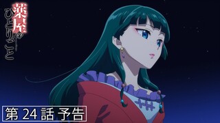 『薬屋のひとりごと』第24話「壬氏と猫猫」予告【毎週土曜24：55～ 日本テレビ系にて全国放送中！】