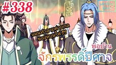 [มังงะจีนพากย์ไทย] พ่อบ้านจักรพรรดิ์ปีศาจ ตอนที่ 338 : ยุทธการทำลายค่ายกล 36 ดาราสวรรค์ !?!