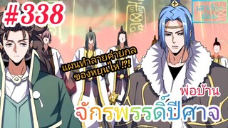 [มังงะจีนพากย์ไทย] พ่อบ้านจักรพรรดิ์ปีศาจ ตอนที่ 338 : ยุทธการทำลายค่ายกล 36 ดาราสวรรค์ !?!