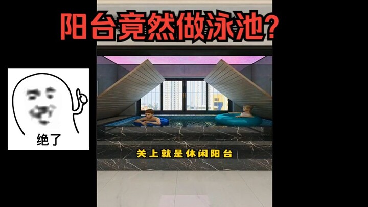 打假300万粉的装修营销号，阳台做泳池损人利己。鉴定网络热门装修视频