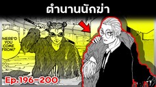 เล่ามังงะ!! Sakamoto Days ซากาโมโต้เดส์ ตอนที่ 196-200