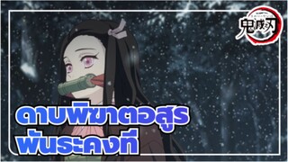 ดาบพิฆาตอสูร
AMV
พันธะคงที่