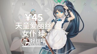 扫地机器人 续~天童爱丽丝 女仆良笑社 造型【祖国版手办 劝退指北】《蔚蓝档案》