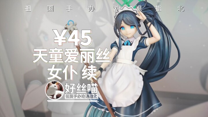 扫地机器人 续~天童爱丽丝 女仆良笑社 造型【祖国版手办 劝退指北】《蔚蓝档案》